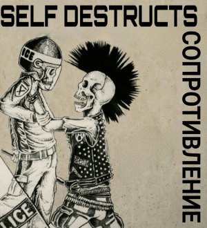 Self Destructs - Саморазрушение